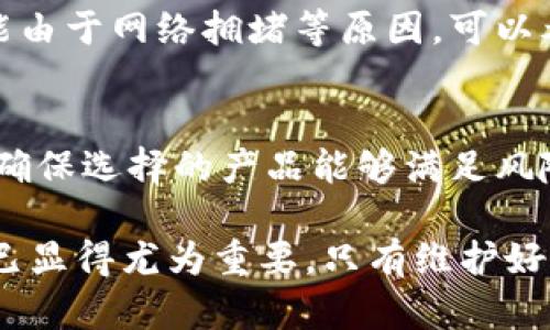 baioti如何安全地将数字货币从钱包转出？完整指南/baioti
数字货币, 钱包转出, 加密货币, 交易安全/guanjianci

随着数字货币的普及，越来越多的人开始使用加密货币进行投资和交易。其中，将数字货币从钱包转出是一个常见且重要的操作。然而，许多用户在进行这项操作时，可能会面临安全风险或操作失误的问题。本文将深入探讨如何安全、有效地将数字货币转出，并回答一些常见问题，以帮助读者更好地理解这一过程。

一、数字货币钱包的类型
在开始转出数字货币之前，我们首先需要了解数字货币钱包的几种类型。加密货币钱包通常分为热钱包（在线钱包）和冷钱包（离线钱包）。

热钱包是指始终连接互联网的钱包，用户可以通过手机、电脑等设备方便地进行交易和管理。例如交易所钱包和移动应用钱包。然而，尽管热钱包使用起来非常方便，但安全性较低，易受到黑客攻击。

冷钱包则是与互联网断开连接的钱包，如硬件钱包和纸钱包。冷钱包提供更高的安全性，因为其密钥不会被暴露于网络环境中。因此，对于长期储存大额数字货币，建议使用冷钱包。

二、安全转出数字货币的步骤
以下是将数字货币从钱包转出的步骤，这些步骤适用于各种类型的数字钱包，但请确保根据您的具体钱包类型进行相应调整：

h41. 检查网络状态/h4
在进行任何交易之前，确保您的设备已连接至稳定的网络。交易信息需要在区块链网络上进行传输，因此网络的稳定性直接影响到交易的成功与否。

h42. 登录您的数字货币钱包/h4
使用您的账户凭证（如用户名和密码或助记词）登录到您的数字货币钱包。确保您是在安全的设备上进行此操作，并避免在公共网络下登录。

h43. 选择转出功能/h4
在钱包的主界面上，找到转出或发送功能。大多数钱包会在主菜单中清晰显示这一点，您可以通过点击发送或转出按钮进入下一步。

h44. 输入接收地址/h4
您需要输入接收方的数字货币地址，这是进行转账时至关重要的一步。一定要确认这个地址的准确性，任何错误的输入都会导致资产丢失。在输入地址时，建议使用复制和粘贴的方式，避免手动输入的错误。

h45. 输入转账数量/h4
输入您希望转出的数字货币数量。大多数钱包会显示您账户中可用的余额。注意，需要留出一部分余额用于支付交易手续费。

h46. 确认交易信息/h4
在确认转账之前，再次仔细检查接收地址和转出数量。确保没有错误。一旦您确认转账，财务将无法撤回或改变。

h47. 输入交易密码/h4
许多数字货币钱包会要求您输入交易密码或进行双重认证以确认安全。完成此步骤后，交易将开始处理。

h48. 等待交易确认/h4
交易提交后，需要一段时间才能在区块链上进行确认。您可以在钱包中查看交易状态或使用区块浏览器来追踪您的交易。

三、转出数字货币的费用
在将数字货币从钱包转出时，通常需要支付一定的交易费用。这笔费用是为了激励矿工将您的交易纳入区块链，因此费用的高低会影响交易的处理速度。不同的钱包和平台可能会有不同的费用结构，有些平台还允许您选择手续费高低，以控制交易确认时间。

四、转账后的注意事项
完成转账后，您需要注意以下几点：
首先，确保对方已经收到货币。观察交易状态是否正处于确认状态，直到完成确认才能认为交易成功。对于一次大额转账，建议进行少量测试转账确认无误后再进行正式转账。

其次，保持您的钱包安全。定期更新您的密码，并启用双重认证，避免被不良用户攻击，确保持有资金的安全。

最后，了解市场行情。如果您是投资者，转出资金后请关注数字货币的市场价格，以便做出相应的投资决策。

五、可能的问题及解答

h4问题1：转账时遇到失败，应该怎么办？/h4
转账过程中，常见的失败原因包括输入错误的地址、网络不稳定或交易费用不足。若您发现交易失败或长时间没有确认，请查看钱包的交易记录，确保交易并未成功。如果交易已经提交却没有得到确认，您可以尝试联系钱包或交易平台的客服以获取帮助。同时，也要确保您在进行交易时使用了正确的网络和合法的地址。

h4问题2：如何保护我的数字货币钱包安全？/h4
保护数字货币钱包的安全可采用以下措施：首先，选择信誉高的数字货币钱包，特别是对冷钱包产品进行市场调查。其次，确保使用复杂且唯一的密码，并定期更换。同时，应启用双重认证，增加安全层级。最后，不要将助记词或私钥保留于在线平台，尽量使用离线方式记录，并妥善管理这些敏感信息。

h4问题3：如果转账后没有显示在接收方钱包中，该怎么办？/h4
在进行数字货币转账后，如果接收方的钱包没有显示资金，可以采取几种措施。首先，查看钱包的交易记录，确认交易确实已创建并在区块链上有记录。如果发现交易状态为未确认，可能由于网络拥堵等原因，可以考虑等待一段时间查看。如果仍旧没有任何变化，建议与对方进行沟通，并检查所有相关地址和信息确保无误。此外，您也可以向钱包提供方联系客服求助，查看是否可以得到更多信息。

h4问题4：如何选择合适的钱包进行交易？/h4
在选择数字货币钱包时，用户应根据自己的需求进行选择。热钱包适合频繁交易、灵活使用，而冷钱包则更适合长期储蓄。建议对钱包的安全性、易用性、交易费用和评价进行全面考察，确保选择的产品能够满足风险控制、资金安全的基本要求。可以考虑使用钱包的扩展功能，如支持的币种、投资工具等进行更深入的选择。

通过以上分析，我们希望能够帮助用户更好地理解如何安全、有效地将数字货币从钱包中转出，并在此过程中确保最大限度的安全性。随着数字经济的发展，了解数字货币的相关知识已显得尤为重要，只有维护好自己的资产安全，才能在这个新兴的金融领域中稳步前行。