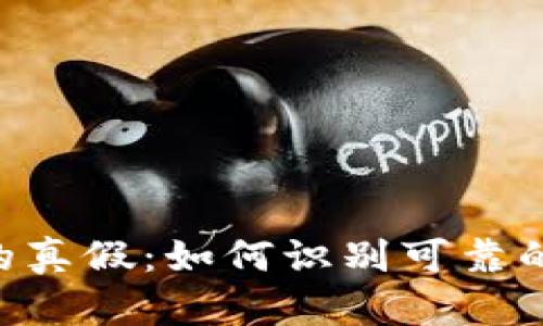 揭秘NFT数字钱包的真假：如何识别可靠的数字资产管理工具