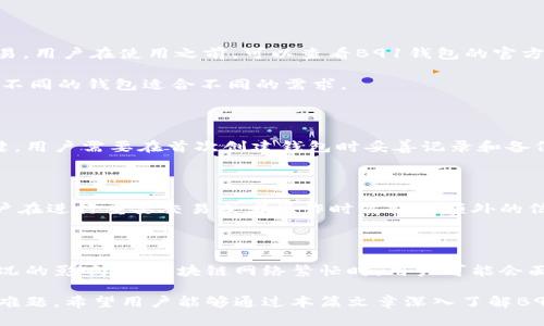   B91区块链钱包下载：安全高效的数字货币管理新选择 / 

 guanjianci 区块链钱包, B91钱包, 数字货币, 钱包下载 /guanjianci 

什么是B91区块链钱包？

B91区块链钱包是一款旨在为用户提供安全、便捷和高效的数字货币管理解决方案的手机应用及桌面软件。随着区块链技术的发展，越来越多的人开始关注数字货币，而钱包作为存储、管理和交易数字货币的必备工具，成为了每位数字货币投资者必不可少的助手。

B91钱包的设计理念是用户友好，界面简洁直观，便于新手和有经验的用户使用。它不仅支持多种主流数字货币，如比特币、以太坊等，还支持各种ERC20代币和本地的区块链资产，这让用户在一个平台上便捷地管理多种数字资产成为现实。

安全性是B91钱包的另一个重要特性。它采用了先进的加密技术与多重签名机制，确保用户的资产安全，除了基本的账号密码保护外，用户还可以设置二次验证和备份功能，进一步加强资产保护。

B91钱包的下载与安装

下载B91区块链钱包非常简单，用户可以通过以下几种方式进行下载：

ul
    listrong手机应用商店下载/strong：用户可以直接在iOS或Android的应用商店中搜索“B91区块链钱包”，点击下载并安装即可。/li
    listrong官方网站下载/strong：用户也可以访问B91钱包的官方网站，在下载专区中选择适合自己系统的版本进行下载，确保安全性。/li
    listrong桌面版下载/strong：对于需要在电脑上使用钱包的用户，B91也提供了Windows和Mac版本的桌面软件，步骤类似，点击下载后，按提示进行安装即可。/li
/ul

安装过程简单快捷，用户只需根据提示完成主要设置，如创建新钱包或恢复已有钱包。用户创建钱包时，系统会生成一组助记词，这组助记词非常重要，它是用户找回账户的关键，务必妥善保管。

B91钱包的主要功能

B91区块链钱包的功能丰富，主要包括以下几个方面：

ul
    listrong数字资产管理/strong：用户可以通过钱包轻松管理自己的数字资产，包括查看余额、交易记录和实时行情等，直观而明了。/li
    listrong快捷的交易功能/strong：用户可以直接通过钱包进行数字货币的买卖和转账，操作简便，用户可在几分钟内完成交易，支持快速转账及低额手续费。/li
    listrong安全保障/strong：除了常规的密码和助记词保护外，B91钱包还提供了指纹识别和人脸识别等生物认证方式，提高了安全性，让用户更安心。/li
    listrong多链支持/strong：B91钱包不仅支持比特币、以太坊等主流币种，还可以管理各种热门的山寨币，满足不同用户的需求。/li
    listrong社区与支持/strong：B91钱包建立了活跃的社区，用户可以在社区中与其他用户交流经验，获取帮助和建议。/li
/ul

使用B91钱包的注意事项

当使用B91区块链钱包时，用户需要注意以下几点，以确保能够安全且高效地管理资产：

ul
    listrong妥善保存助记词/strong：助记词是恢复钱包的重要信息，必须在安全的地方备份，避免任何失误导致资产损失。/li
    listrong定期更新软件/strong：保持B91钱包软件的更新，以确保享受最新的安全保护和功能增强。开发团队会定期发布更新来修复漏洞和提升用户体验。/li
    listrong开启双重验证/strong：在账户设置中，开启双重验证功能，当登录或交易时，会要求提供额外的身份验证信息，进一步提高账户安全性。/li
    listrong警惕钓鱼网站/strong：在任何时候，只通过正规的渠道下载和访问B91钱包，谨防钓鱼网站和虚假应用，以免泄露个人信息和资产。/li
/ul

常见问题解析

1. B91钱包是否支持所有数字货币？

B91区块链钱包虽然支持多种主流数字货币，如比特币、以太坊及其ERC20代币，但并非所有数字货币都能在平台上交易。用户在使用之前，可以查看B91钱包的官方网站或内置货币列表，以确认所需资产的支持情况。

如果用户需要管理其他不在支持列表中的数字货币，建议使用其他钱包进行管理或者寻找多币种支持的替代品。切记，不同的钱包适合不同的需求。

2. 如何恢复丢失的B91钱包？

如果用户丢失了B91钱包的访问权限（例如忘记密码或遗失设备），可以通过助记词进行恢复。助记词是生成钱包的关键，用户需要在首次创建钱包时妥善记录和备份，只有凭借此助记词才能找回钱包。在应用中选择“恢复钱包”功能后，输入助记词按提示操作即可恢复。

3. 钱包的安全性如何？

B91钱包采用多重安全保护措施，例如强大的加密技术，用户密码及助记词的加密存储。此外，支持双重验证功能，让用户在进行重要交易或者操作时需提供额外的信息。如果用户谨慎操作并保持软件更新，B91钱包可以提供相当高的安全性。

4. B91钱包的交易费用如何？

B91钱包的交易费用相对较低，用户在进行转账时，只需支付相应的区块链交易费。具体费用和时间会受到网络拥堵情况的影响，在区块链网络繁忙时，用户可能会面临更高的手续费。因此，在进行交易时，用户可以根据当前网络状况选择适合的手续费等级，从而平衡交易速度和成本。

汇总来看，B91区块链钱包作为一款功能强大、安全可靠的数字货币管理工具，能够有效帮助用户解决数字货币管理的难题。希望用户能够通过本篇文章深入了解B91钱包，安全、合理地进行数字资产的管理和运用。