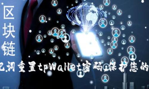  如何通过助记词重置tpWallet密码，保护您的数字资产安全