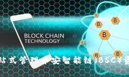 tpWallet: 一站式管理币安智能链（BSC）资产的理想钱包