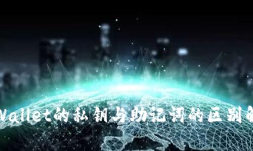 tpWallet的私钥与助记词的区别解析