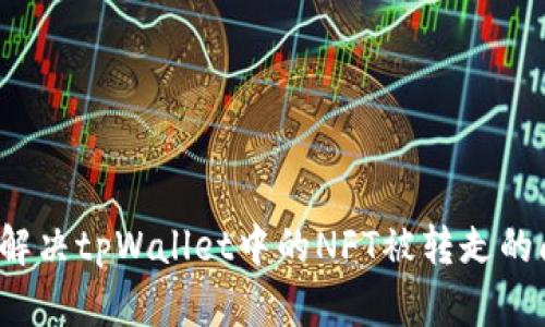 如何解决tpWallet中的NFT被转走的问题？