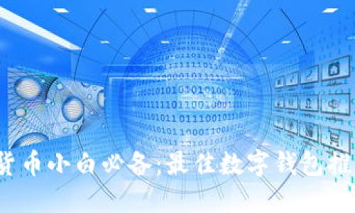 2023年数字货币小白必备：最佳数字钱包推荐与使用指南