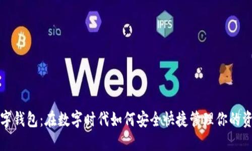 数字钱包：在数字时代如何安全快捷管理你的资产