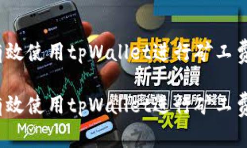 如何有效使用tpWallet进行矿工费授权？

如何有效使用tpWallet进行矿工费授权？