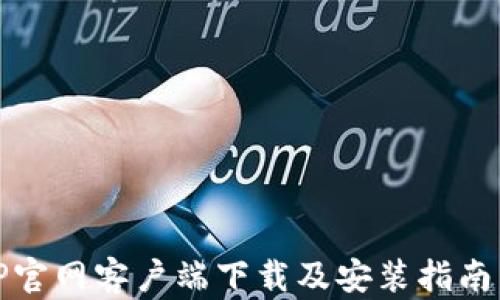
购宝钱包APP官网客户端下载及安装指南 - 全面解析