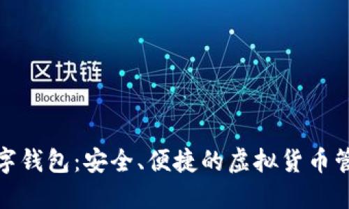 小贝壳数字钱包：安全、便捷的虚拟货币管理新选择