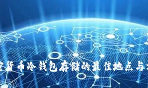 加密货币冷钱包存储的最佳地点与方法
