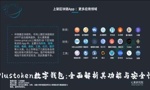 Plustoken数字钱包：全面解析其功能与安全性