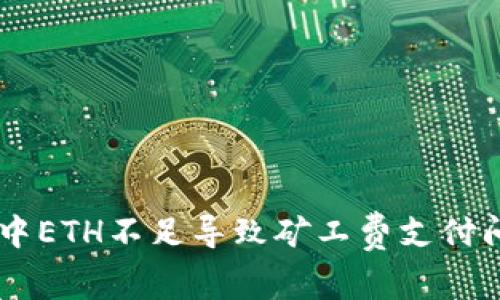 解决tpWallet中ETH不足导致矿工费支付问题的全面指南