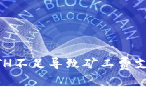 解决tpWallet中ETH不足导致矿工费支付问题的全面指南