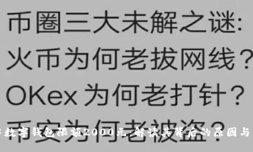 居中数字钱包限额2000元：解读其背后的原因与影响
