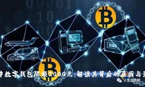 居中数字钱包限额2000元：解读其背后的原因与影响