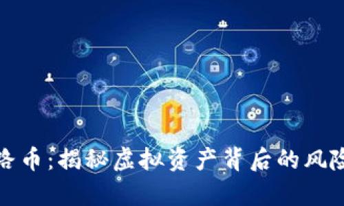 tpWallet跑路币：揭秘虚拟资产背后的风险与防范措施