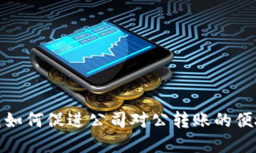 数字钱包如何促进公司对公转账的便捷与安全