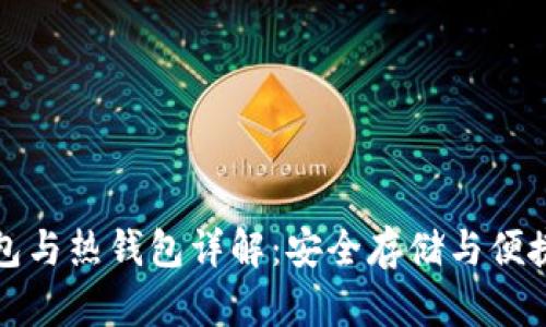 区块链冷钱包与热钱包详解：安全存储与便捷交易的选择