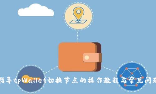 全面指导tpWallet切换节点的操作教程与常见问题解答