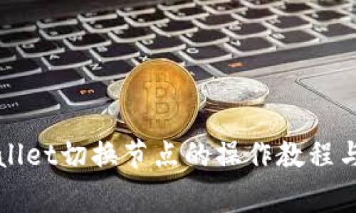 全面指导tpWallet切换节点的操作教程与常见问题解答