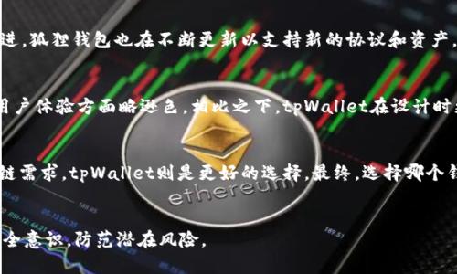   狐狸钱包与tpWallet：哪个更适合你的数字资产管理？ / 

 guanjianci 狐狸钱包, tpWallet, 数字资产, 钱包比较 /guanjianci 

在当今数字化的时代，数字资产的管理变得越来越重要。随着各种数字货币的涌现，各种钱包也应运而生。狐狸钱包（MetaMask）和tpWallet都是热门的数字资产管理工具。本文将详细比较这两款钱包的功能、优缺点以及使用体验，帮助你做出更明智的选择。

一、狐狸钱包（MetaMask）概述
狐狸钱包（MetaMask）是一款以太坊生态系统下的热门钱包，提供用户与区块链应用进行交互的便利。它不仅可以存储以太坊及其代币，还支持与去中心化金融（DeFi）应用的连接。作为浏览器扩展和移动应用，狐狸钱包让用户能够随时随地管理他们的数字资产。

二、tpWallet概述
tpWallet是一款多链钱包，支持多种公链和智能合约资产，用户可以在一个平台上管理不同网络的数字资产。tpWallet注重用户体验，不仅支持交易，还提供丰富的DApp（去中心化应用）接口，方便用户参与各种区块链项目。

三、功能比较
在功能方面，狐狸钱包和tpWallet各有特色。狐狸钱包的优势在于与以太坊生态紧密结合，用户可以方便地进行以太坊的交易和DApp交互。而tpWallet则通过支持多链，使用户能够跨链管理资产，降低了用户管理的钱包数量。

四、安全性分析
在安全性方面，狐狸钱包和tpWallet都采用了先进的加密技术来保护用户的私钥。狐狸钱包是开源的，社区审计相对透明。而tpWallet则通过多重签名、冷存储等手段来提升安全性。

五、用户体验与界面设计
用户体验方面，狐狸钱包的界面设计，适合初学者使用。而tpWallet则通过引导式界面和操作流程，帮助用户熟悉不同功能，提高了使用的便捷性。

六、社区支持与资源丰富性
狐狸钱包作为久负盛名的钱包，拥有庞大的用户群和丰富的社区支持。用户可以通过官方文档和社区论坛获取反馈和帮助。而tpWallet在这方面也在不断发展，注重对用户需求的快速响应。

七、相关问题解答

h4问题1：狐狸钱包和tpWallet的安全性如何？/h4
安全性是选择数字资产钱包的主要考虑因素之一。狐狸钱包存储用户私钥的位置是浏览器中，虽然使用了加密技术，但浏览器安全性参差不齐，这对安全构成一定挑战。用户在使用时需小心钓鱼网站，确保是官方渠道。而tpWallet则通过多重签名和分层冷存储等方法来增强安全性，保护用户资产。在选择时，用户还需定期更新密码，并开启双重认证功能，进而提升钱包的安全级别。

h4问题2：狐狸钱包支持哪些数字资产？/h4
狐狸钱包的主要优势在于其对以太坊及ERC-20代币的支持，能够与各种DeFi应用无缝连接。用户可以在其平台上轻松进行以太坊交易，供应流动性等。而随着以太坊2.0的推进，狐狸钱包也在不断更新以支持新的协议和资产。tpWallet由于兼容多个公链，用户可以在一个钱包中管理多种数字资产，包括波场、EOS等，这为喜欢分散投资的用户提供了极大的便利。

h4问题3：两者在用户体验上有什么不同？/h4
用户体验方面，狐狸钱包的界面简洁，用户在使用过程中不会有过多复杂的步骤。初学者可以通过其引导性操作快速上手。然而，由于其主要针对以太坊用户，因此在其他链的用户体验方面略逊色。相比之下，tpWallet在设计时更注重多样性和便捷性，其引导式设计使得不同链资产的管理可以更加顺畅。用户在使用tpWallet时，可以更轻松地在不同链之间切换，这对于需要频繁交易的用户尤其重要。

h4问题4：综合考虑，哪个钱包更适合我？/h4
选择数字钱包的关键在于你的需求。如果你主要使用以太坊及其生态，那么狐狸钱包是个不错的选择，特别是它与DeFi应用的便捷衔接。如果你希望管理多种资产并考虑到跨链需求，tpWallet则是更好的选择。最终，选择哪个钱包还需考虑个人对安全性、使用频率和数字资产种类的综合考虑。

八、结论
最后，在选择狐狸钱包和tpWallet时，用户需根据自己的需求进行选择。两款钱包各有优劣，都能满足不同用户的基本需求。重要的是，在使用任何数字钱包时，用户都应提高安全意识，防范潜在风险。