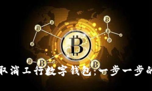 如何取消工行数字钱包：一步一步的指南