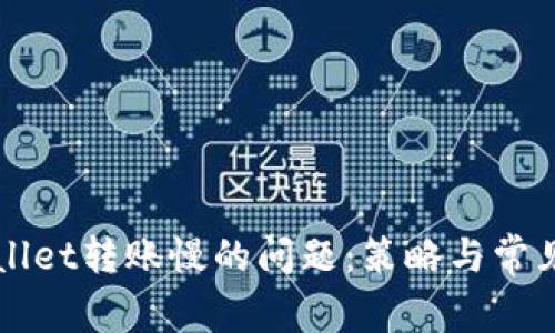 解决tpWallet转账慢的问题：策略与常见故障分析
