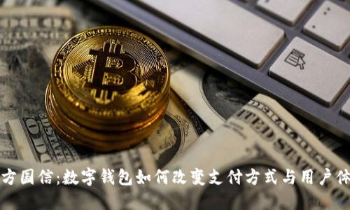 东方国信：数字钱包如何改变支付方式与用户体验