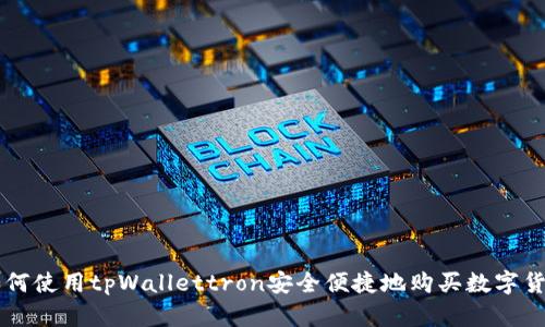 如何使用tpWallettron安全便捷地购买数字货币
