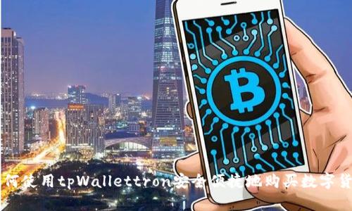 如何使用tpWallettron安全便捷地购买数字货币