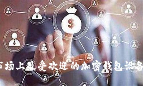2023年市场上最受欢迎的加密钱包设备品牌详解