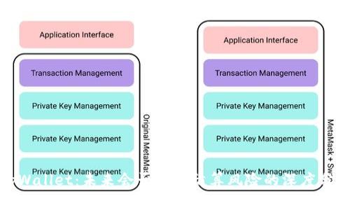 tpWallet：未来会否面临清算风险的深度分析