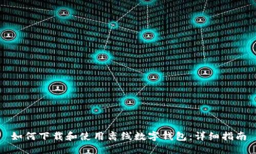 如何下载和使用离线数字钱包：详细指南