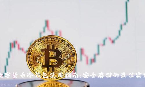 数字货币冷钱包使用指南：安全存储的最佳实践