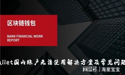 tpWallet国内账户无法使用解决方案及常见问题解答