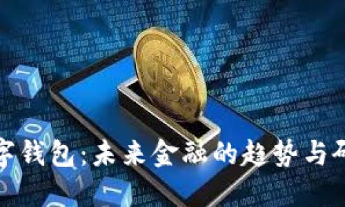 数字钱包：未来金融的趋势与研究
