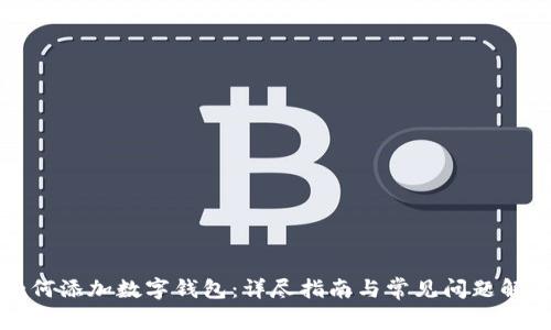 如何添加数字钱包：详尽指南与常见问题解答