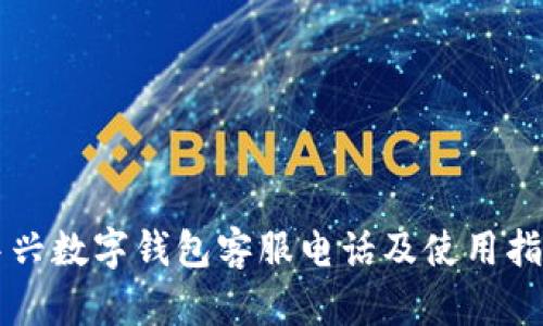 中兴数字钱包客服电话及使用指南