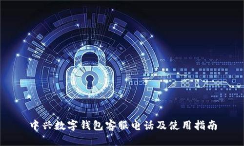 中兴数字钱包客服电话及使用指南