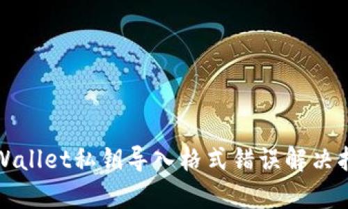 tpWallet私钥导入格式错误解决指南