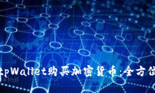 如何通过tpWallet购买加密货币：全方位视频教程