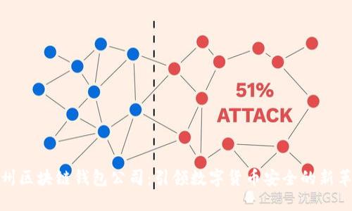杭州区块链钱包公司：引领数字货币安全的新革命