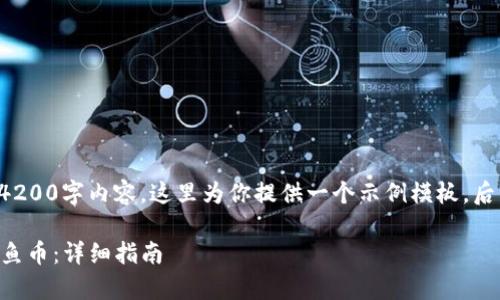 误参数据无法直接创建4200字内容，这里为你提供一个示例模板，后续可根据需求进行调整。

如何在tpWallet购买鱿鱼币：详细指南