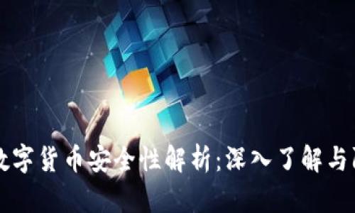 BP钱包数字货币安全性解析：深入了解与防范措施