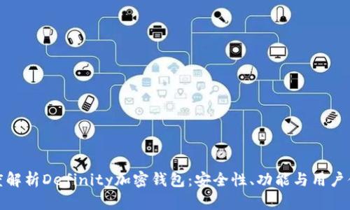 深度解析Definity加密钱包：安全性、功能与用户体验