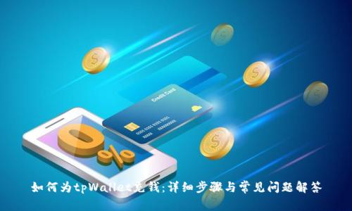 如何为tpWallet充钱：详细步骤与常见问题解答