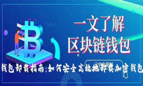 加密钱包卸载指南：如何安全高效地卸载加密钱包应用