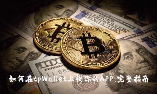 如何在tpWallet上线你的APP：完整指南