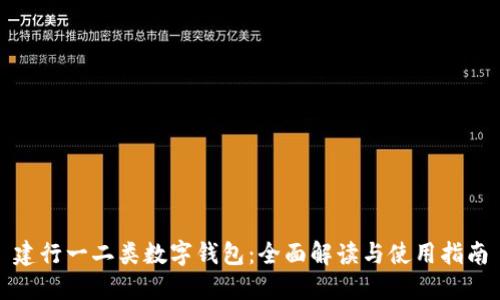 建行一二类数字钱包：全面解读与使用指南