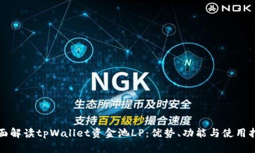全面解读tpWallet资金池LP：优势、功能与使用指南