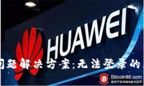 tpWallet登录问题解决方案：无法登录的原因及解决方法